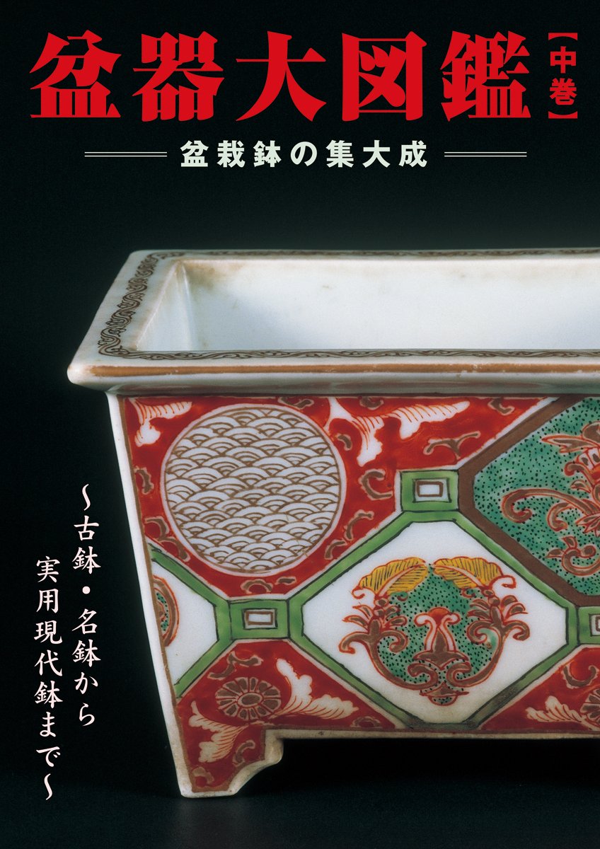 【新品未読品】盆器大図鑑-盆栽鉢の集大成- 上中下巻 全3巻 全巻セット近代出版 盆器大図鑑 中巻: 盆栽鉢の集大成 ~古鉢・名鉢から実用現代鉢まで~ (KB